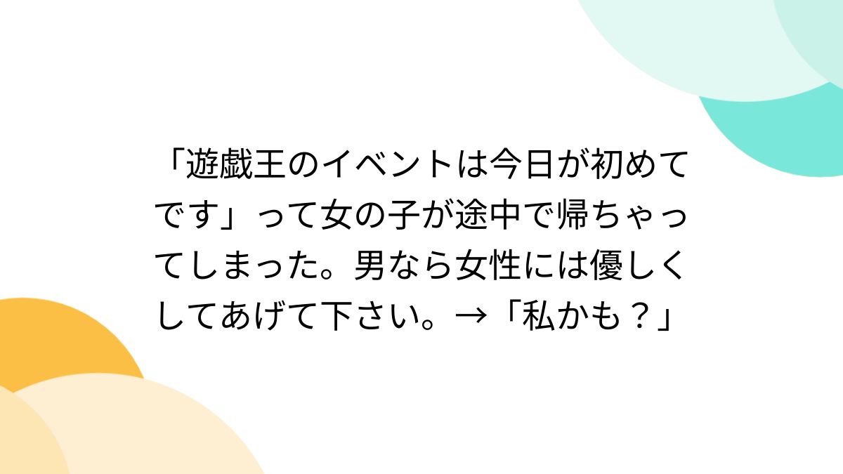 遊戯王のイベントは今日が初めてです」って女の子が途中で帰ちゃって 