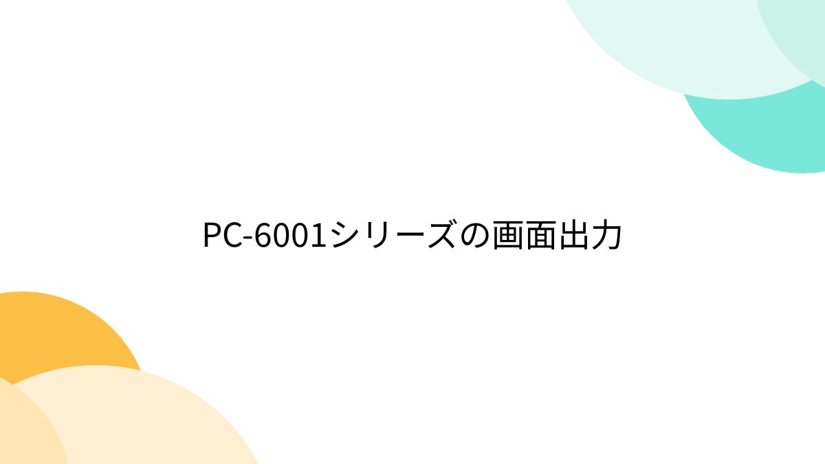 PC-6001シリーズの画面出力 - Togetter [トゥギャッター]