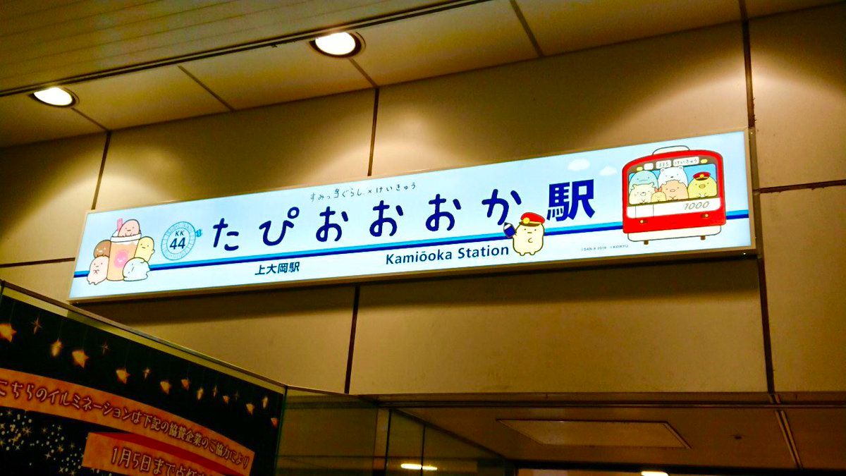 京急上大岡駅が「京急たぴおおおか駅」に突如変更されてめっちゃ