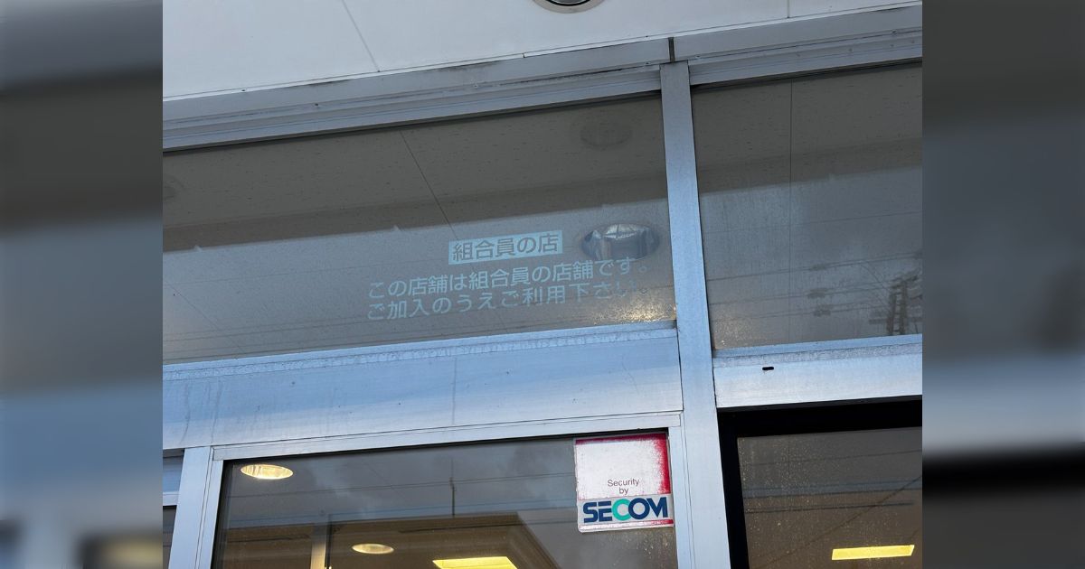 「非組合員なのにコープ（生協）で買い物してしまいました...」コープのスーパーは組合員以外も買い物可能？注意された人、何回も買い物してる人もいて情報が錯綜