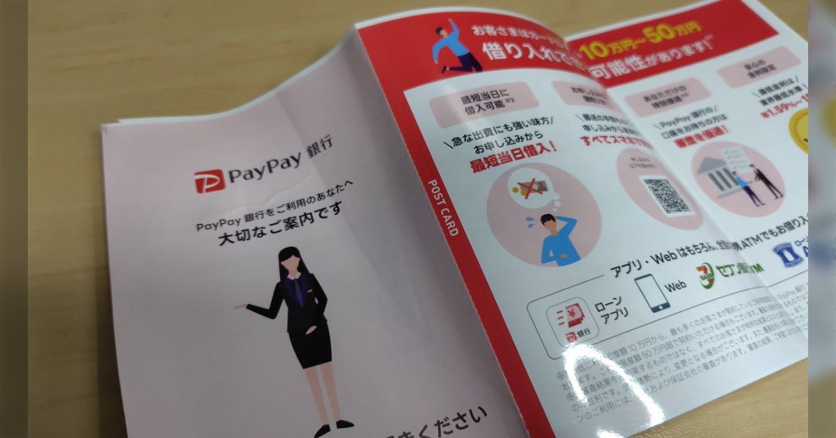 PayPay銀行よ、ただの広告に『大切なご案内』なんて言葉使うんじゃないよ…たとえ督促状でもこれから無視するぞ？「現代のオオカミ少年かな」「法律で禁止して欲しい」