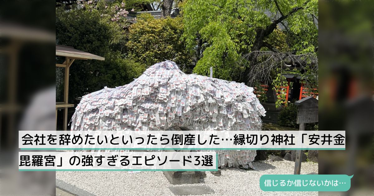 会社を辞めたいといったら倒産した…縁切り神社「安井金毘羅宮」の強すぎるエピソード3選 - Togetter [トゥギャッター]