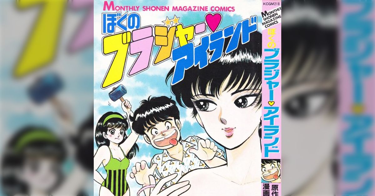 ぼくのブラジャー♡アイランド＊いがらしゆみこ いがらしゆみこ先生作 初版 ぼくのブラジャー♡アイランド