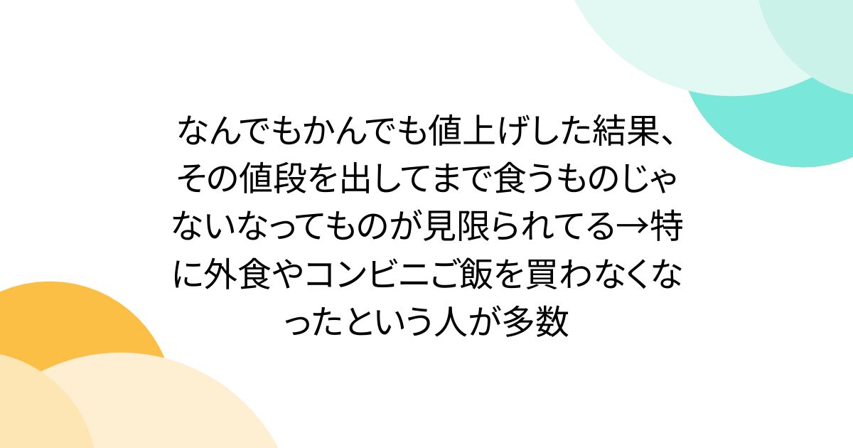 なんでもかんでも値上げした結果、その値段を出してまで食うものじゃないなってものが見限られてる→特に外食やコンビニご飯を買わなくなったという人が多数