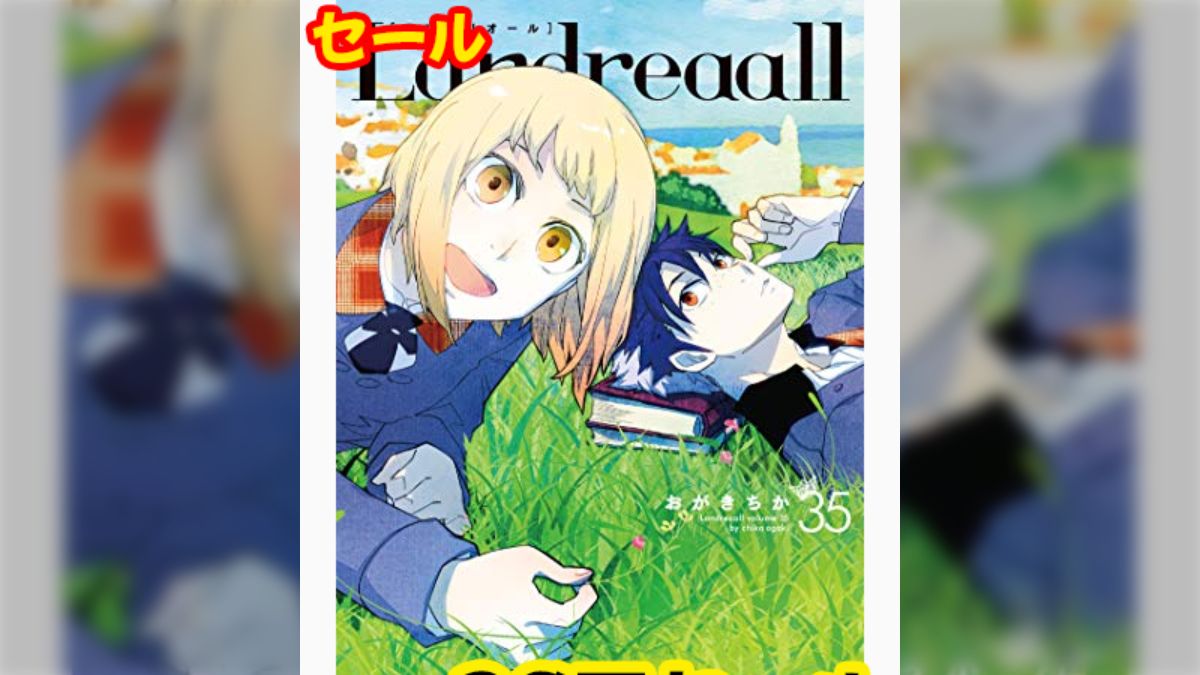 Landreaallが39円！未確認で進行形が99円！など、一迅社コミックセールまとめ - Togetter [トゥギャッター]