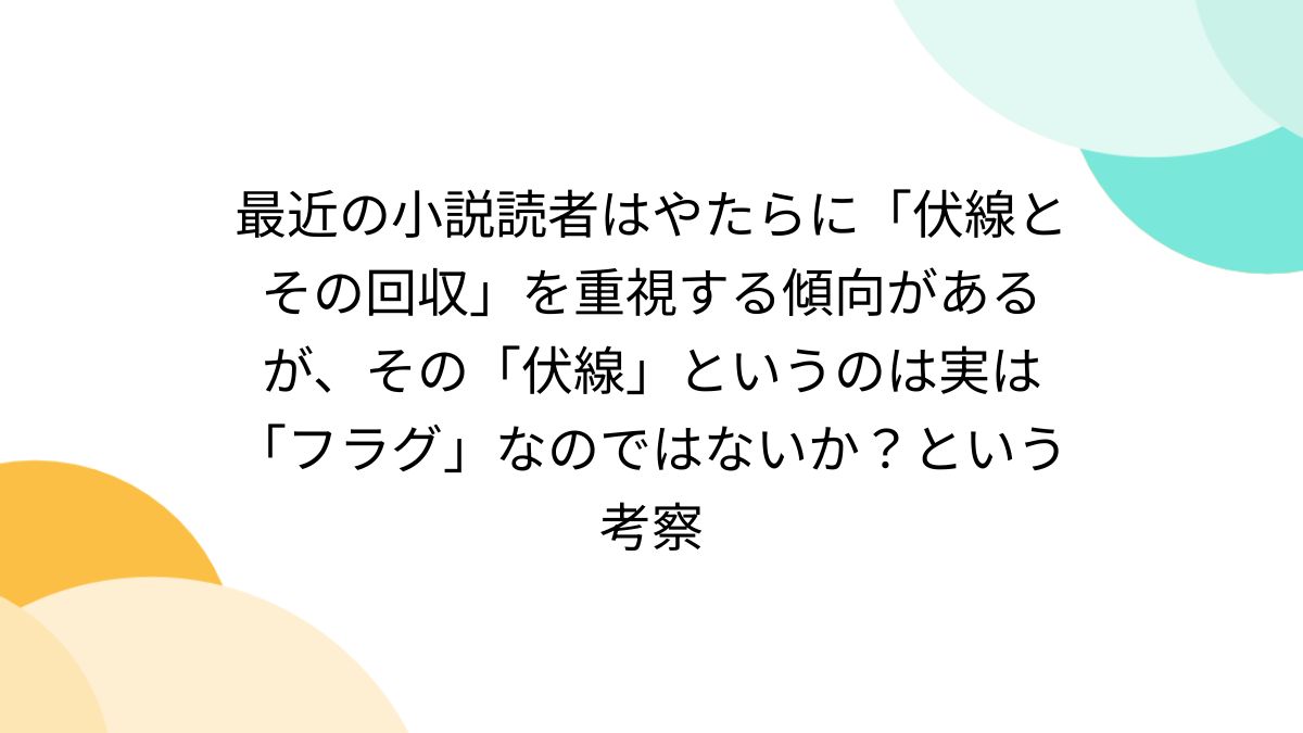 伏線 と は
