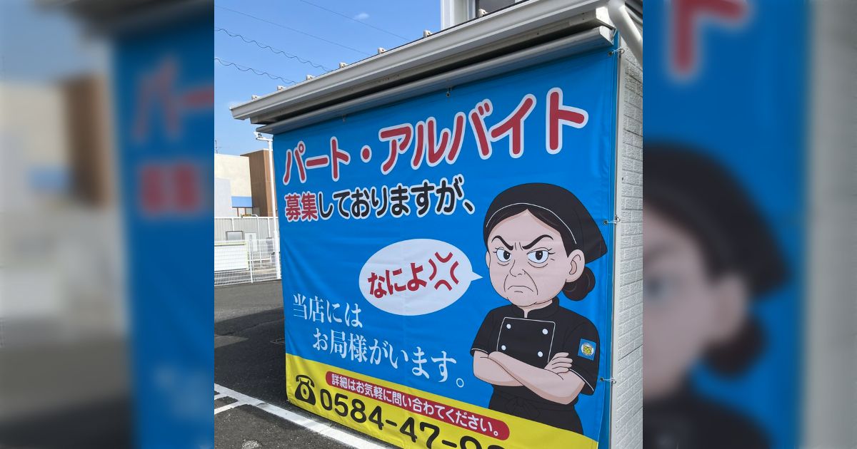 とあるお店の求人広告、そんな事書いちゃったらかなり応募者減るのでは！？「本気の人しか応募してこないから優秀なフィルターだと思う」