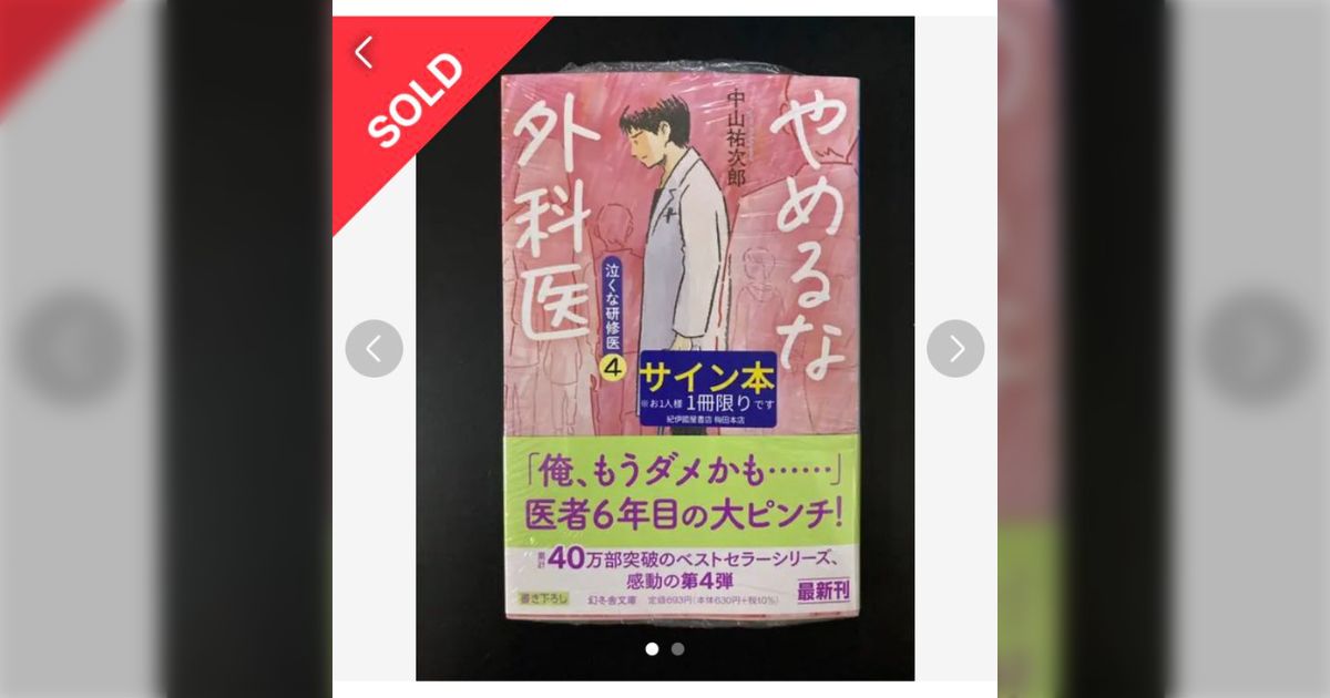 サイン本の高額転売問題とその対策について、出版社・作家・読者それぞれの立場から - Togetter [トゥギャッター]