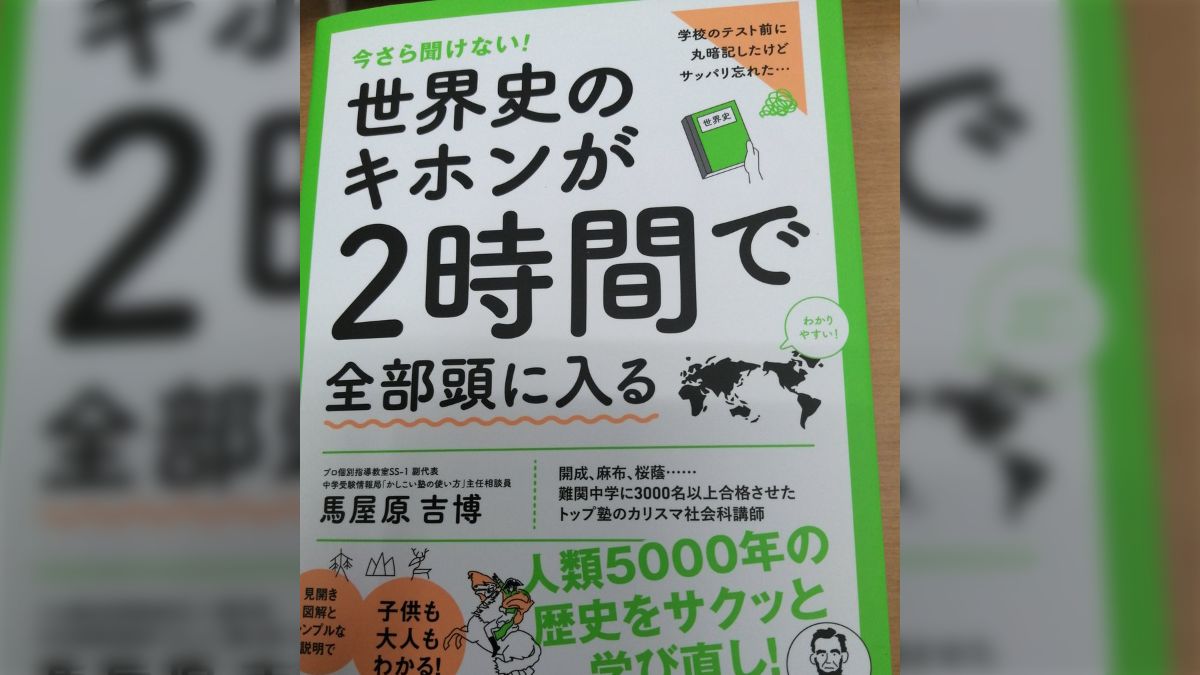 今さら聞けない！世界史のキホンが2時間で全部頭に入る 
