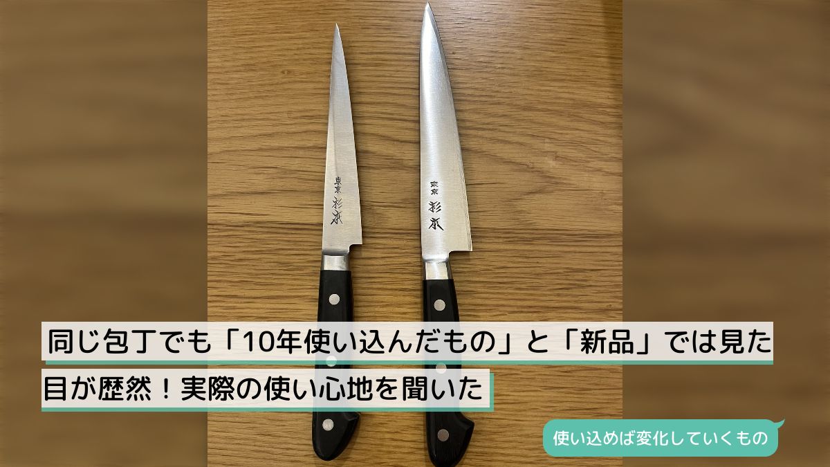 同じ包丁でも「10年使い込んだもの」と「新品」では見た目が歴然！実際 