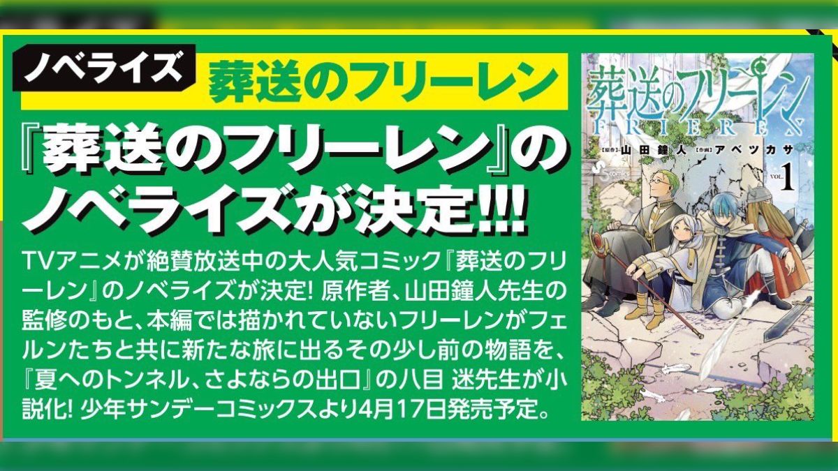 前日譚出るのはもうメインキャラなのよ」フリーレンのノベライズ