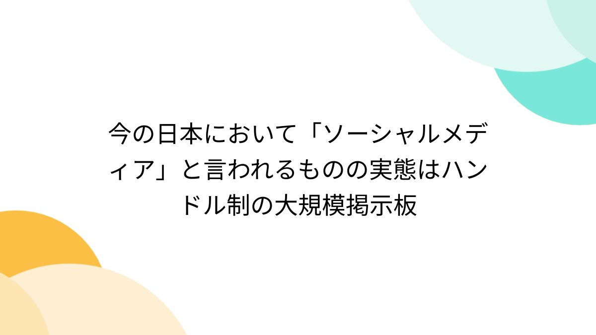 今の日本において「ソーシャルメディア」と言われるものの実態はハンドル制の大規模掲示板 - posfie