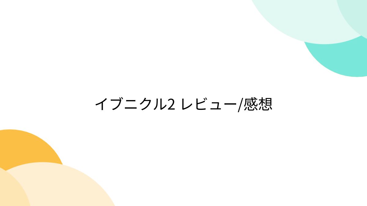 イブニクル 