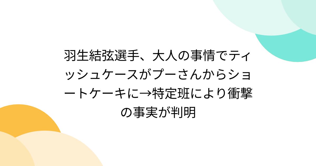 羽生結弦●くまのプーさん　ケーキ　ティッシュカバー、ティッシュボックス●レア 羽生結弦 くまのプーさん ケーキ ティッシュカバー○ディズニー