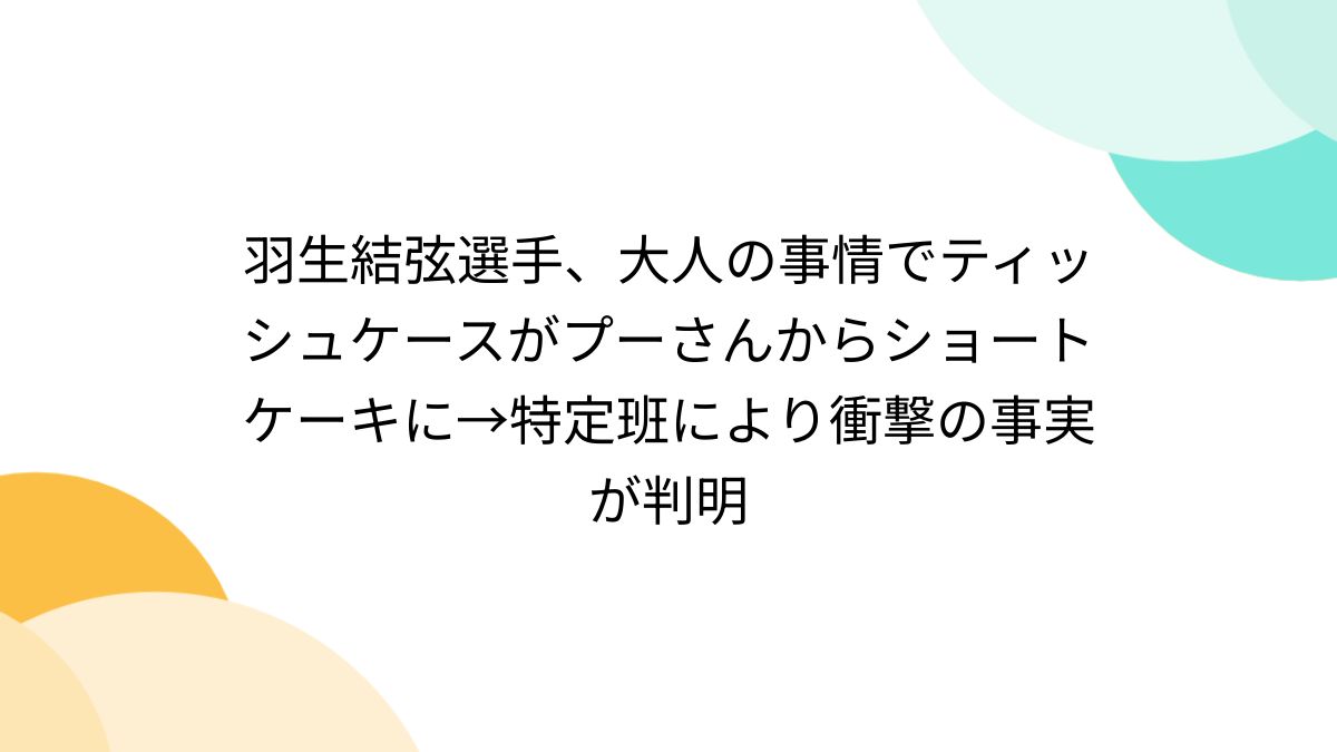 羽生結弦選手、大人の事情でティッシュケースがプーさんから
