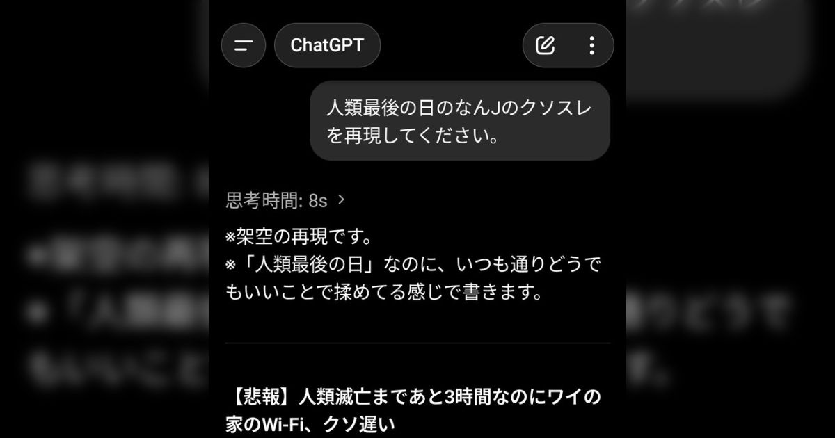 ChatGPTに「人類最後の日のなんJスレ」を作ってもらったら笑いから謎の感動まで得られる内容で違和感なく読めて面白い「なんJ民じゃないのにしっくりくる」
