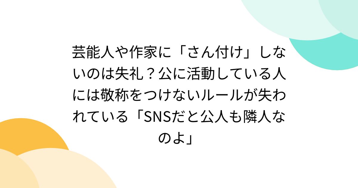 ライター さん付け 芸能人 作家