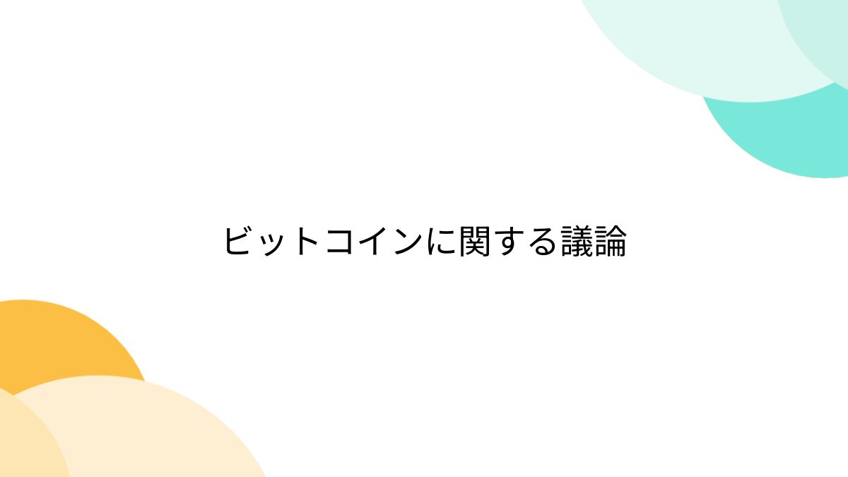 ビットコインに関する議論 - Togetter