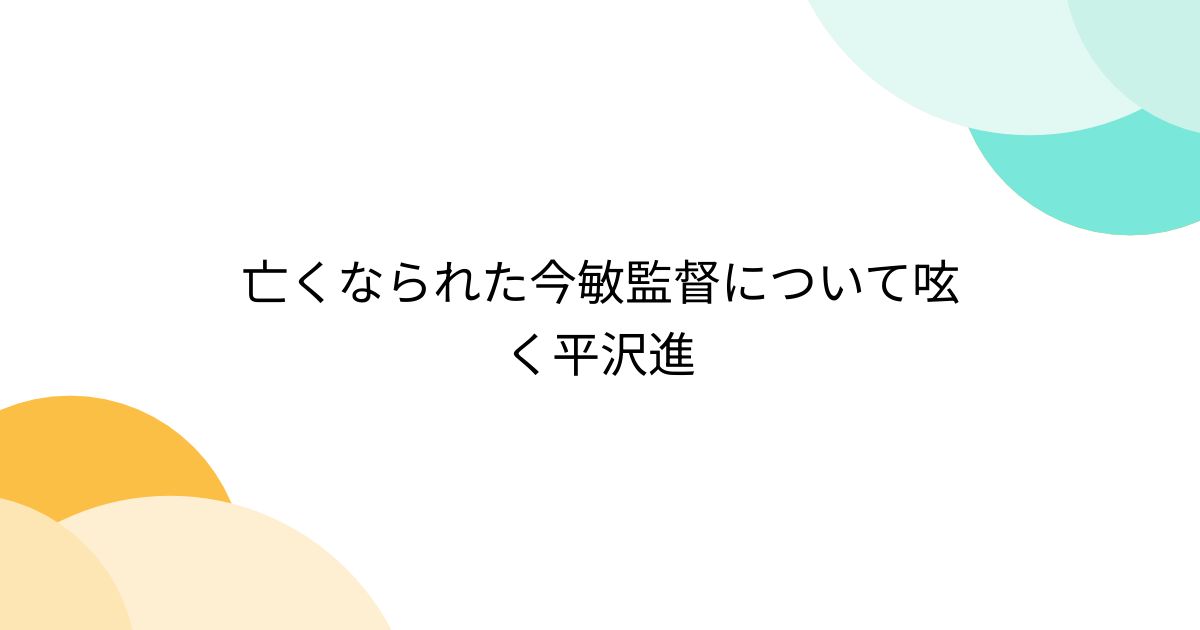 亡くなられた今敏監督について呟く平沢進 - Togetter [トゥギャッター]