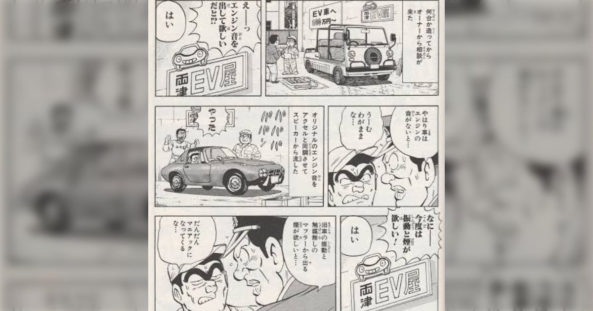 昔の名車がEVになって再登場するらしいが、完全にこち亀で予言されててもはやアカシックレコード - Togetter [トゥギャッター]