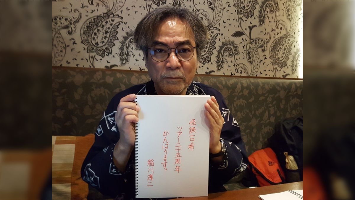稲川 淳二 字