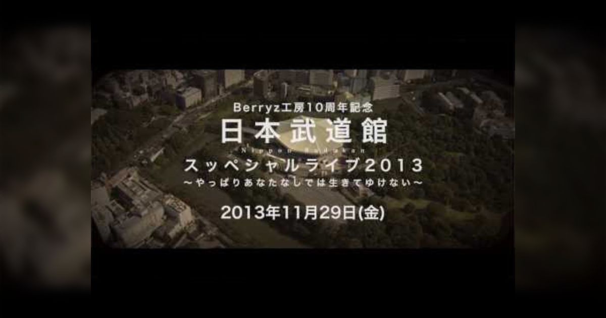 Berryz工房 武道館公演非公式PRがハイクオリティ berryz posfie