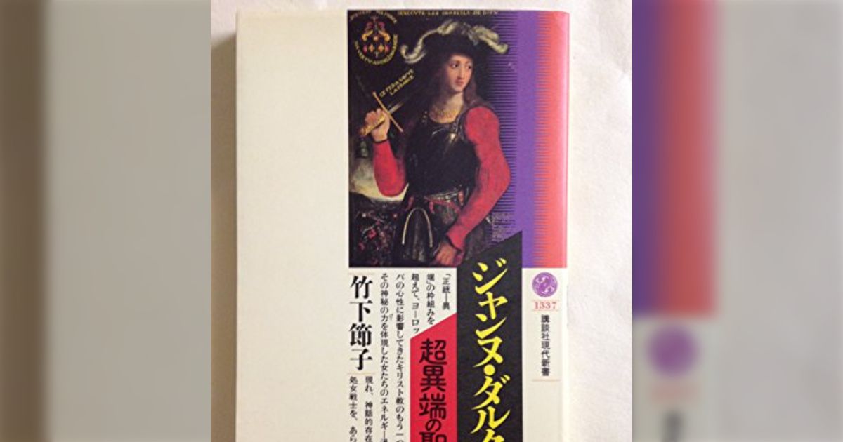異世界もので全然元ネタがわからないもの第一位『聖女』…近年のファンタジーにおける神秘性が薄くカジュアルな聖女はどこから出てきたのか？という話
