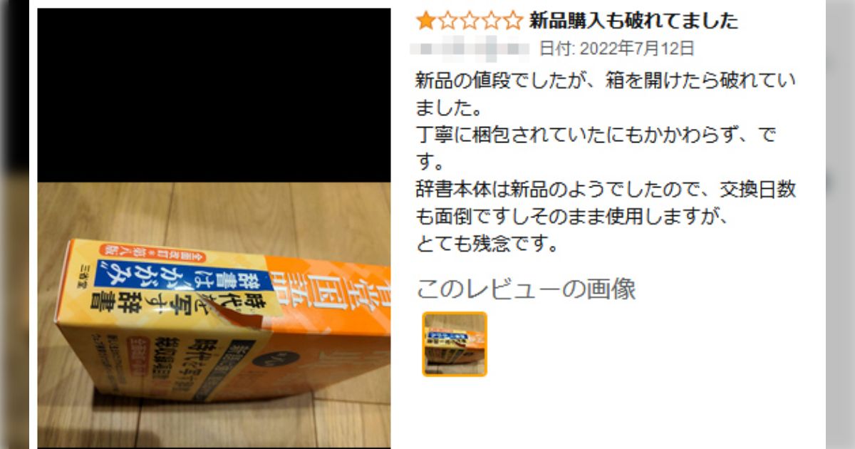 Amazonレビューあるある？流通過程に関する批判がなぜか商品自体の低 