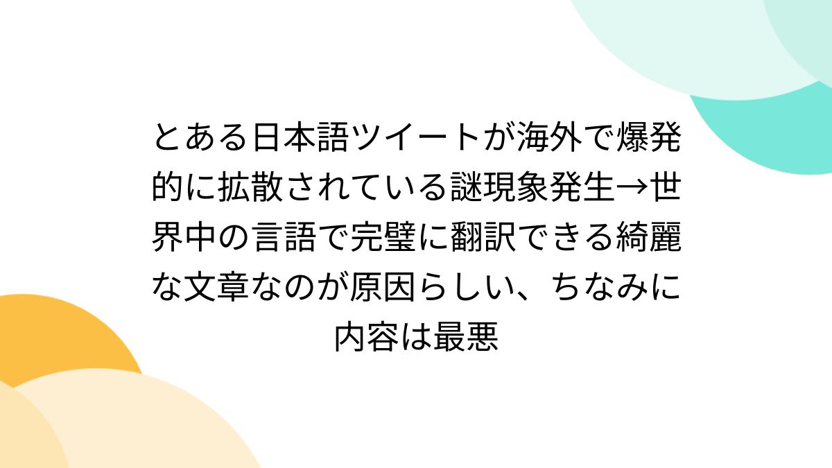 ロリパンツ　twitter とある日本語ツイートが海外で爆発的に拡散されている謎現象発生→世界中の言語で完璧に翻訳できる綺麗な文章なのが原因らしい、ちなみに内容は最悪 -  Togetter [トゥギャッター]