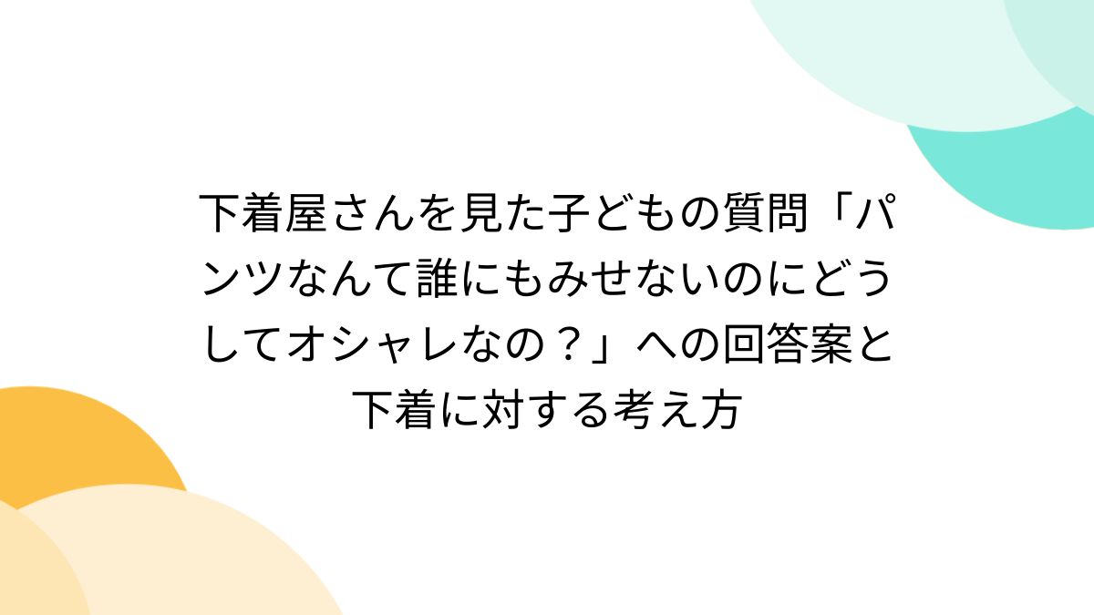 おばさん　汚パンツ 下着屋さんを見た子どもの質問「パンツなんて誰にもみせないのにどうしてオシャレなの？」への回答案と下着に対する考え方 - Togetter  [トゥギャッター]