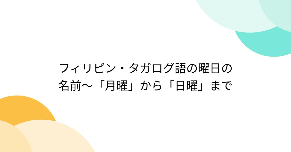 フィリピン・タガログ語の曜日の名前～「月曜」から「日曜」まで - posfie