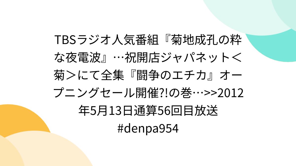 TBSラジオ人気番組『菊地成孔の粋な夜電波』…祝開店ジャパネット＜菊＞にて全集『闘争のエチカ』オープニングセール開催?!の巻…>>2012年5月13日通算56回目放送  #denpa954 - Togetter [トゥギャッター]