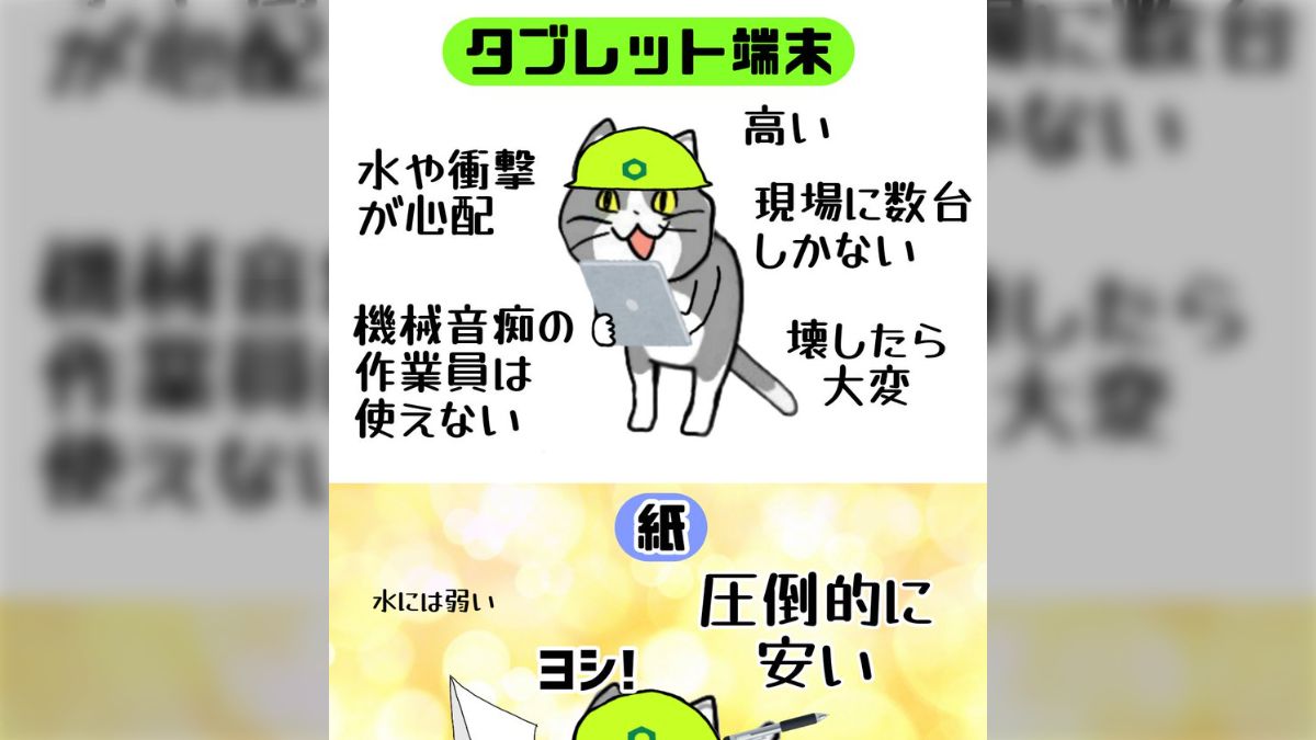 現場猫 タブレット端末が導入されたけど、一周まわって紙が最強なので