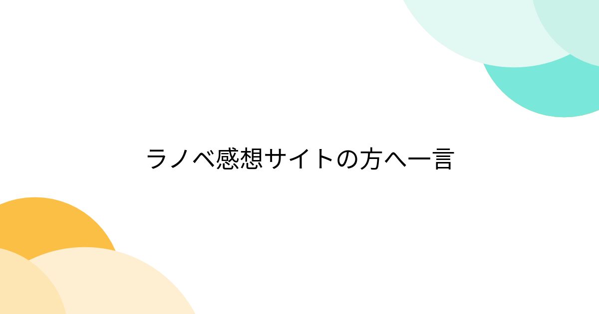 ラノベ感想サイトの方へ一言 - posfie