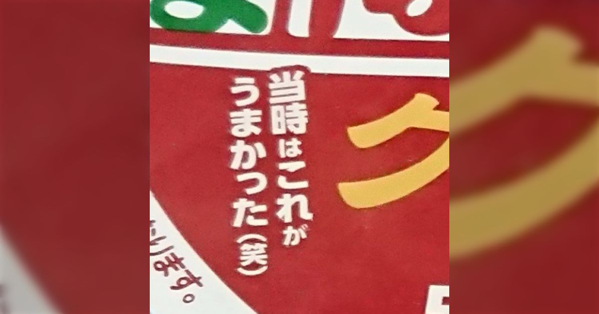どん兵衛クラシックのパッケージに『当時はこれがうまかった(笑)』と書いてあるが、かつての自分たちの仕事を貶めてる感がある→様々な意見が集まる