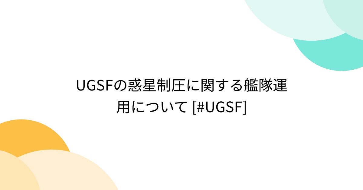 UGSFの惑星制圧に関する艦隊運用について [#UGSF] - posfie