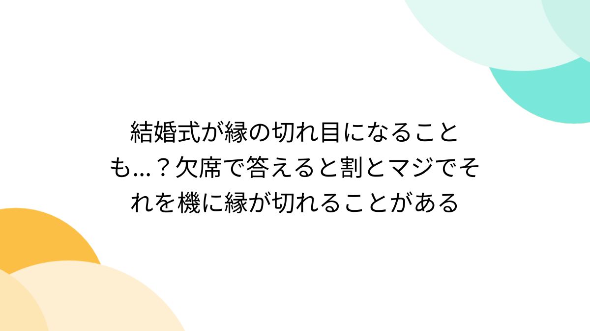 結婚 式 欠席 縁 の 切れ目