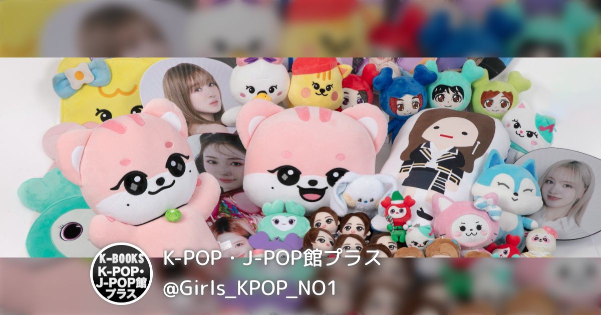 k-pop まとめ売り　みん K-POP・J-POP館プラス on X: 