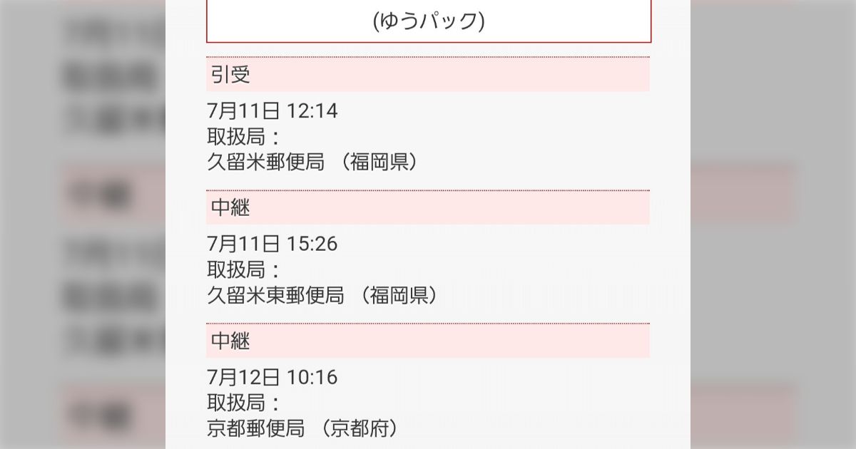 「荷物が届くはずなのに来ない」待ってたら郵便局から電話があり、神戸に送るはずが京都に誤送「明日絶対に必要な物ばかりなのに」…翌日に無事到着→遅延は想定しておいて