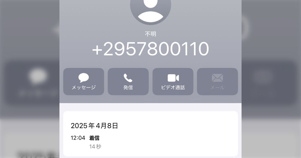 295」で始まる特殊詐欺の電話に対応してみたら住所も漏れている