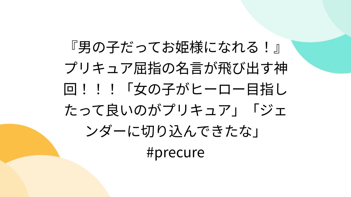 男の子だってお姫様になれる！』プリキュア屈指の名言が飛び出す神回 ..., 画像サイズ:1200x675