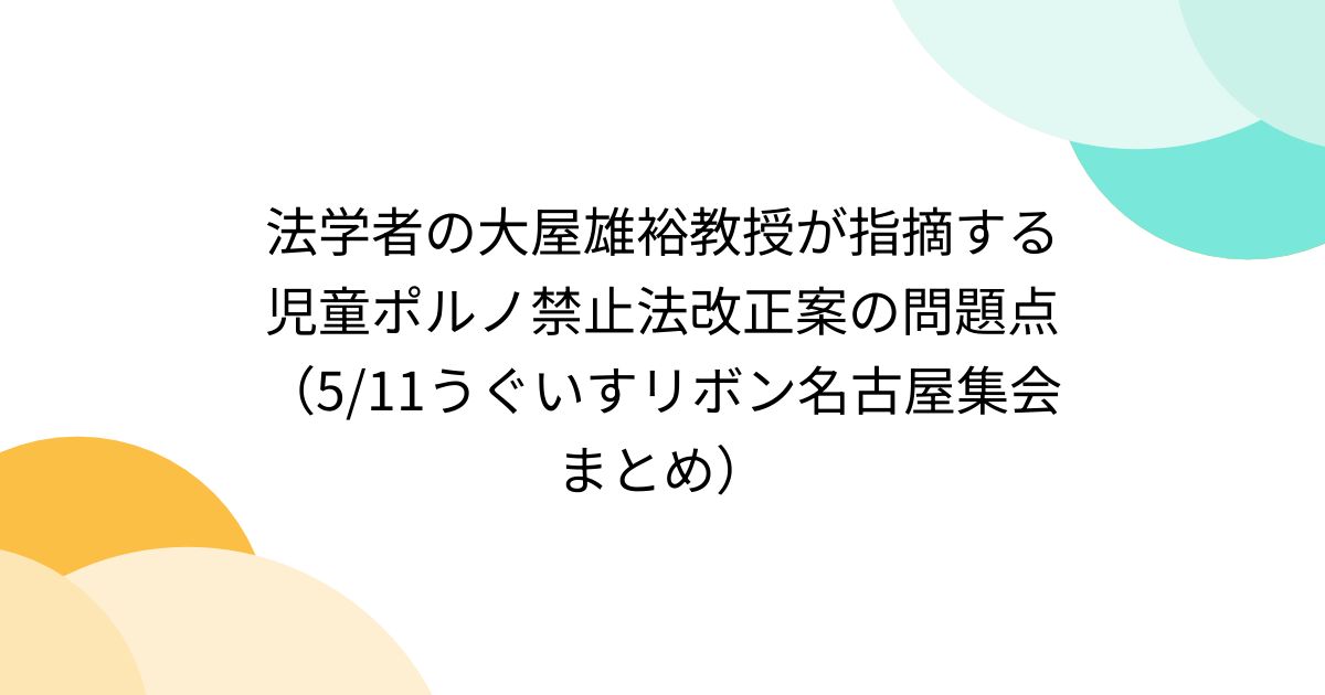 法学者の大屋雄裕教授が指摘する児童ポルノ禁止法改正案の問題点（5 11うぐいすリボン名古屋集会まとめ） Togetter [トゥギャッター]