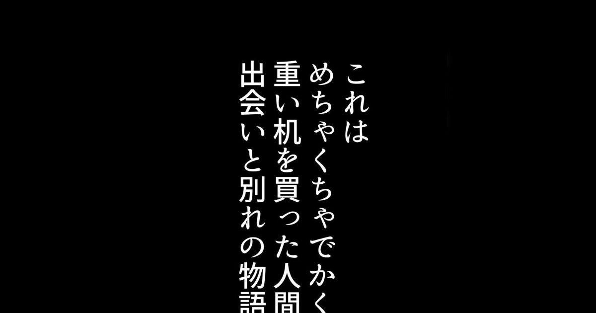 引っ越し先の物件にちゃんとした和室があったので、和室気分を盛り上げるためにちゃぶ台をネットで購入したら、家具配送便で運ばれてきたがその机を見た瞬間「えっ？」という声が漏れた