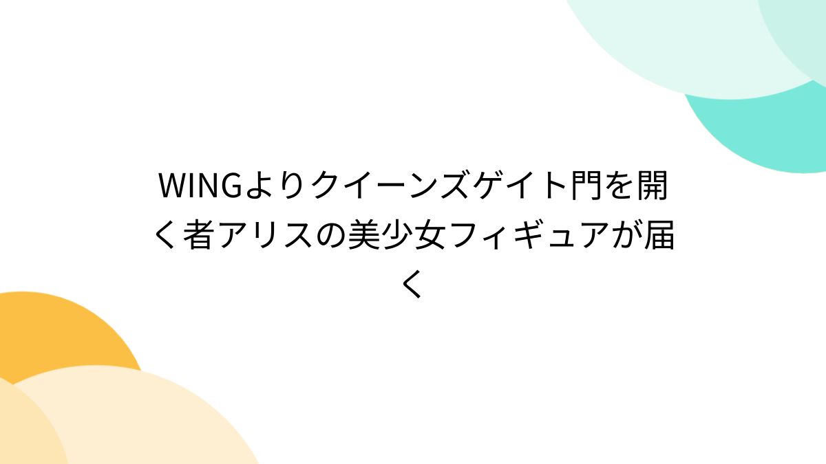クイーンズゲイト 門を開く者 アリス 1/6 フィギュア ウイング WING Amazon.co.jp: ウイング クイーンズゲイト 門を開く者 アリス 1