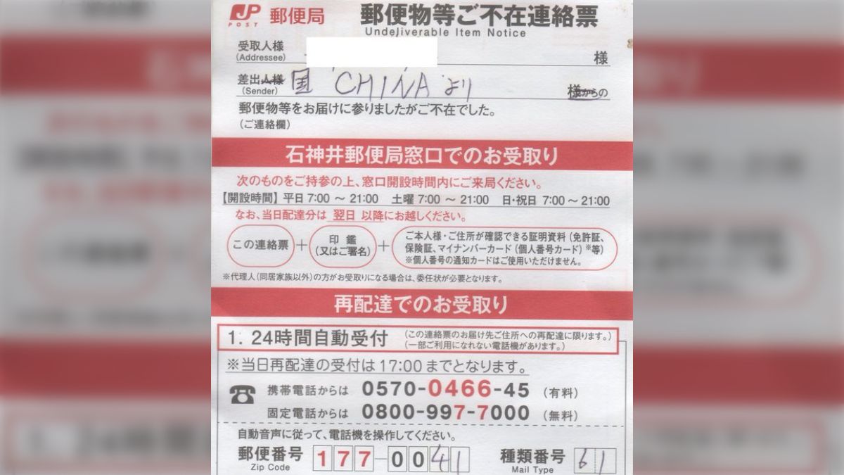 日本郵便の不在票に記されている再配達依頼の方法、通話無料と