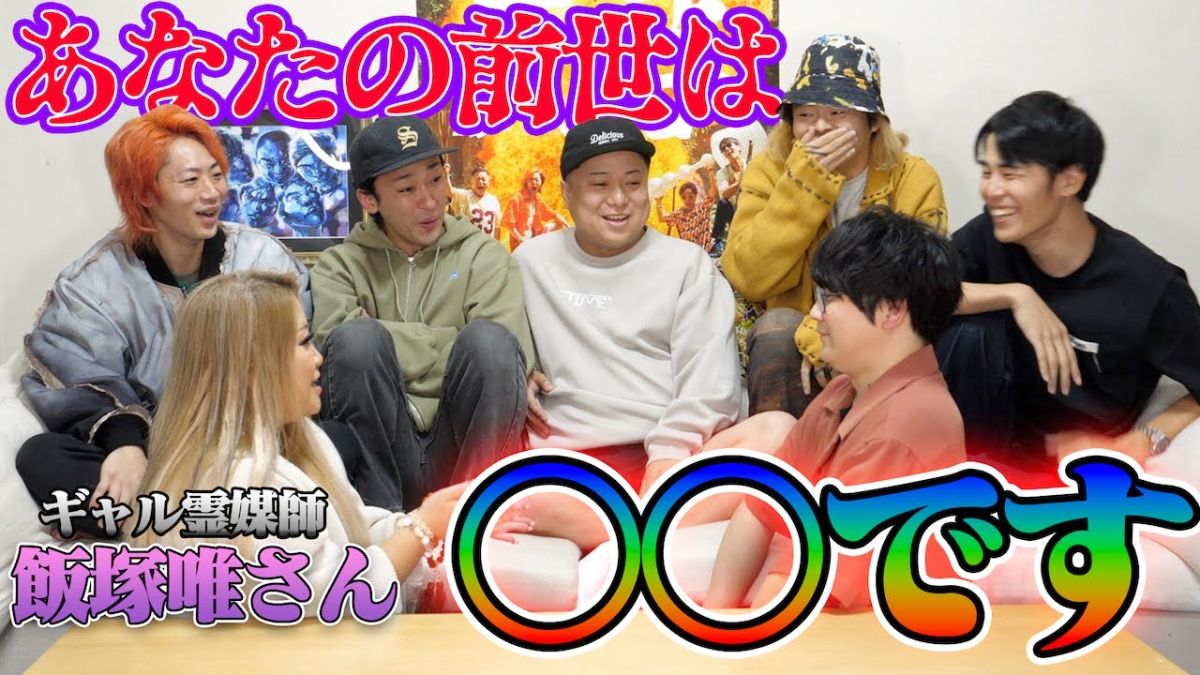 YouTuberグループ『東海オンエア』がメンバーの前世を占う動画の 