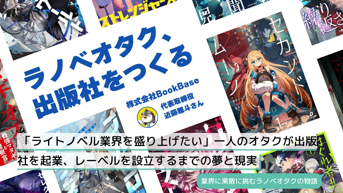 ライトノベル業界を盛り上げたい」一人のオタクが出版社を起業、レーベルを設立するまでの夢と現実 - Togetter [トゥギャッター]