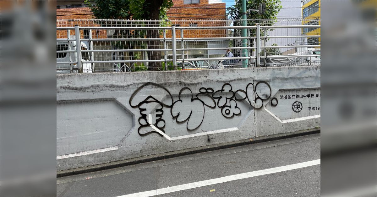 「banksyの新作だ」「バンクラプシーのほうかな？」渋谷に現れた悲しく切実な落書きに涙が出てしまう Togetter [トゥギャッター]