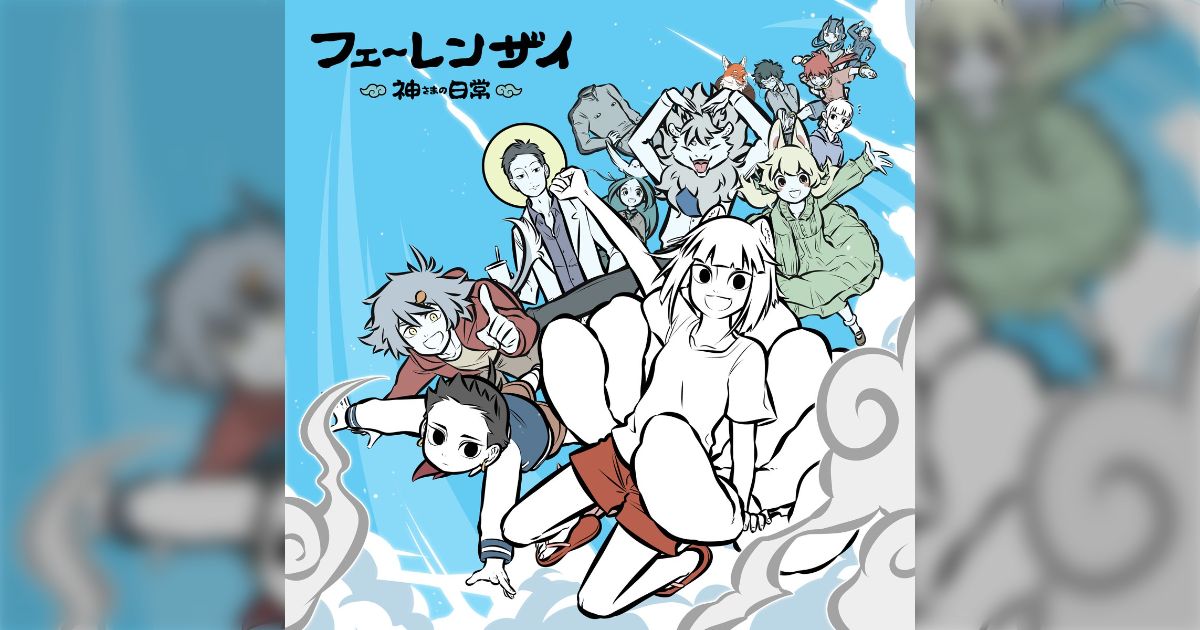 非人哉　ひとにあらざるかな　フェ～レンザイ 神さまの日常　1〜11巻　中国 Amazon.co.jp: 非人哉 ひとにあらざるかな フェレンザイ 神さま