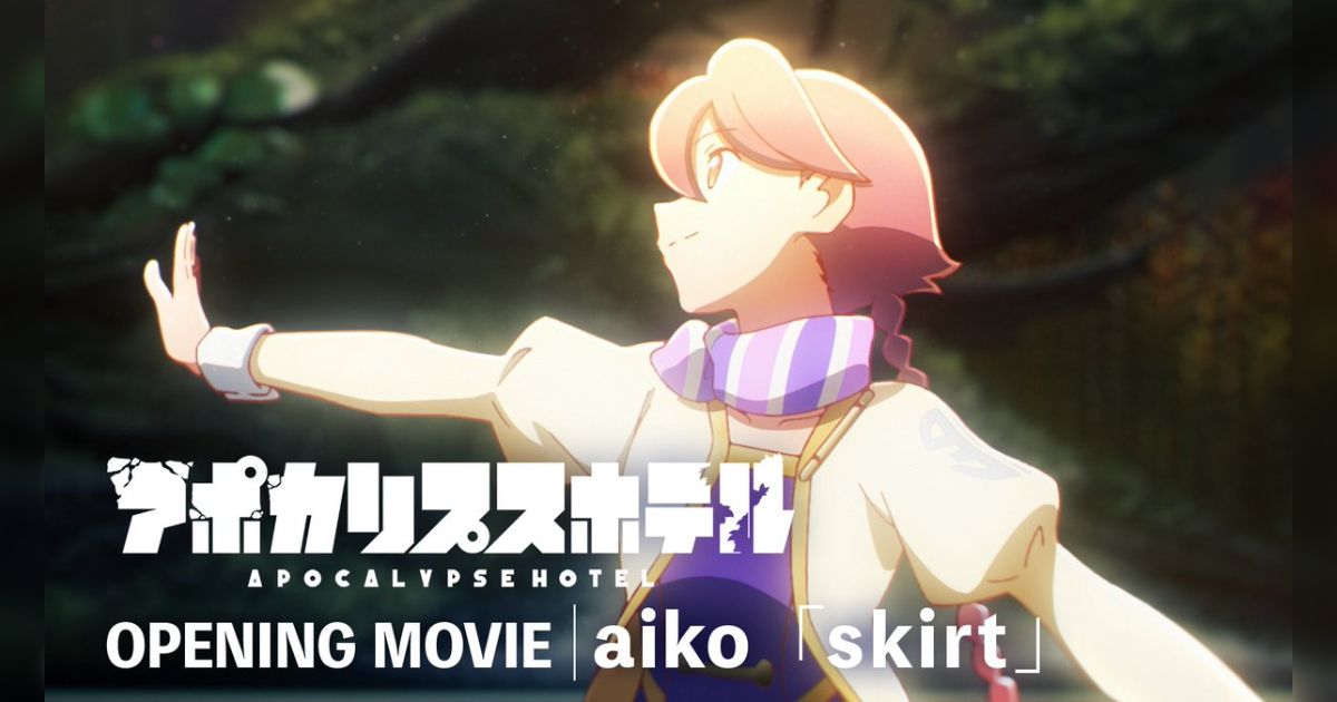「aiko攻めすぎだろ」アポカリプスホテルのOP『skirt』は音作りのクセが強すぎて気持ち悪いのに心地よく感じる→その正体を菊地成孔さんが詳しく解説してくれた